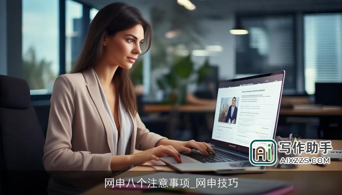 网申八个注意事项_网申技巧