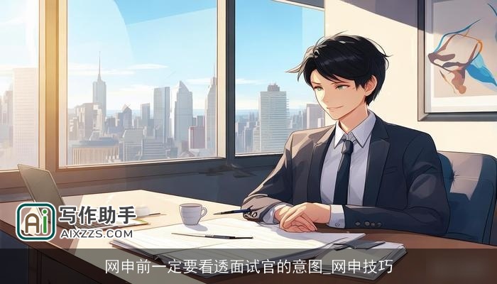 网申前一定要看透面试官的意图_网申技巧