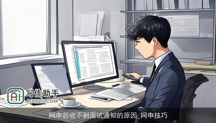 网申后收不到面试通知的原因_网申技巧