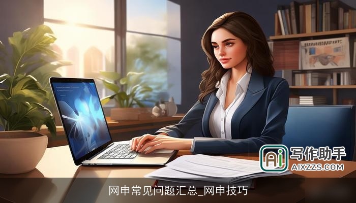 网申常见问题汇总_网申技巧