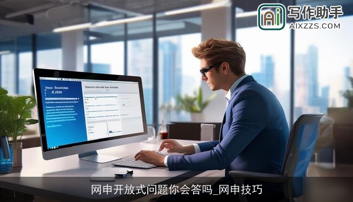 网申开放式问题你会答吗_网申技巧