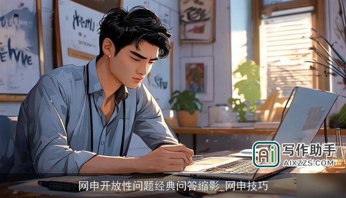 网申开放性问题经典问答缩影_网申技巧