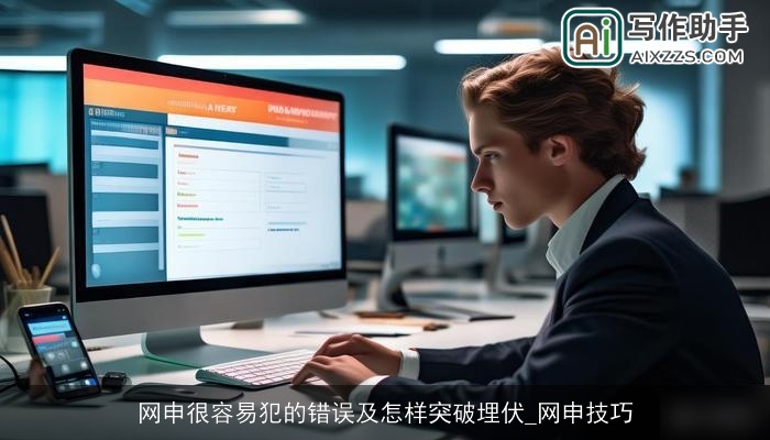 网申很容易犯的错误及怎样突破埋伏_网申技巧