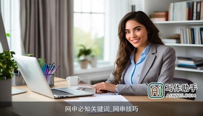 网申必知关键词_网申技巧