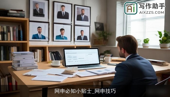 网申必知小贴士_网申技巧