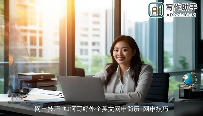 网申技巧_如何写好外企英文网申简历_网申技巧