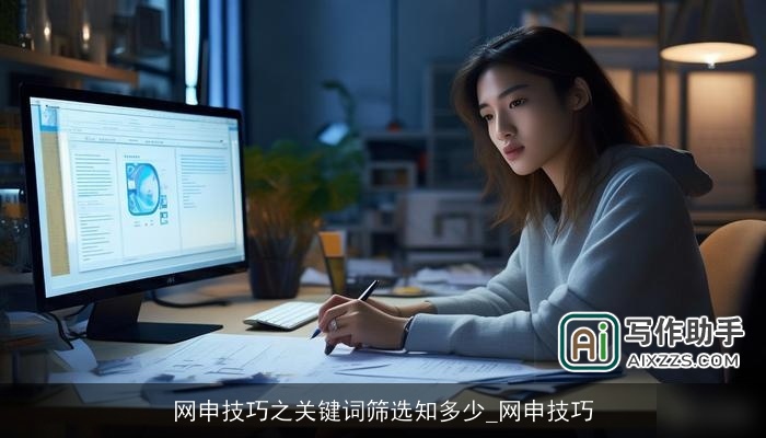 网申技巧之关键词筛选知多少_网申技巧