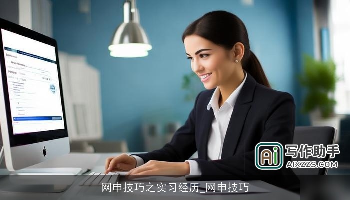 网申技巧之实习经历_网申技巧