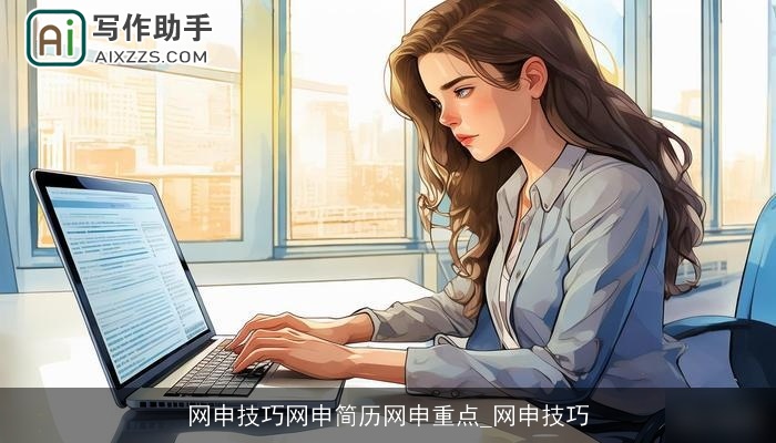 网申技巧网申简历网申重点_网申技巧