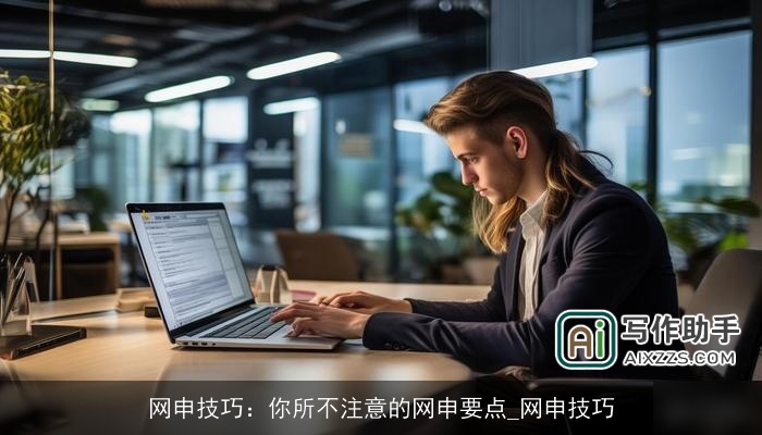 网申技巧：你所不注意的网申要点_网申技巧