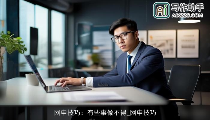 网申技巧：有些事做不得_网申技巧