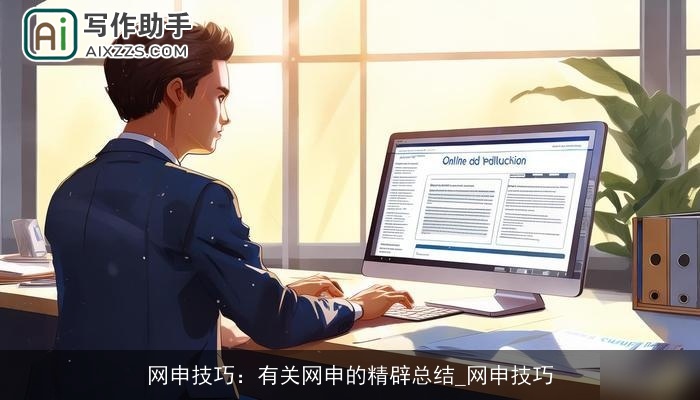 网申技巧：有关网申的精辟总结_网申技巧