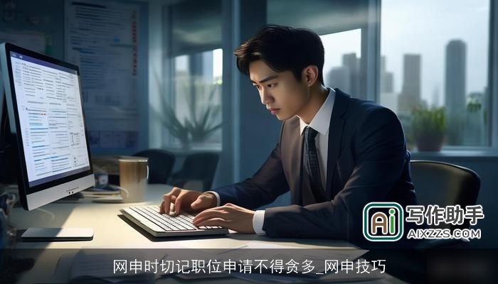 网申时切记职位申请不得贪多_网申技巧