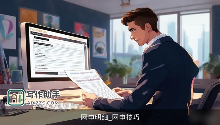网申明细_网申技巧