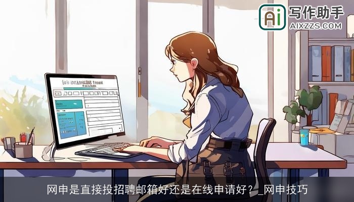 网申是直接投招聘邮箱好还是在线申请好？_网申技巧