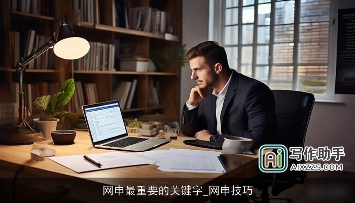 网申最重要的关键字_网申技巧
