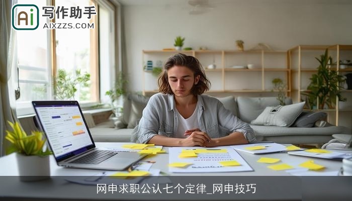 网申求职公认七个定律_网申技巧