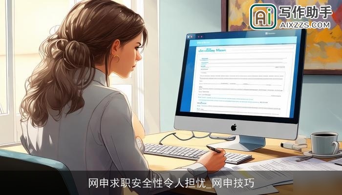 网申求职安全性令人担忧_网申技巧