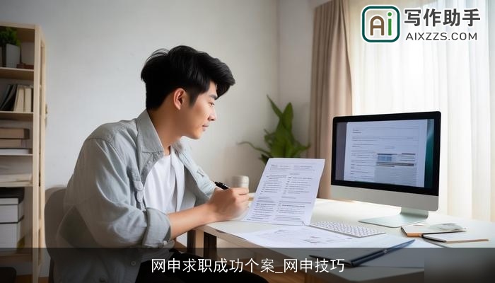 网申求职成功个案_网申技巧