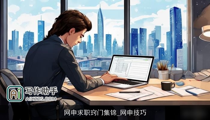 网申求职窍门集锦_网申技巧