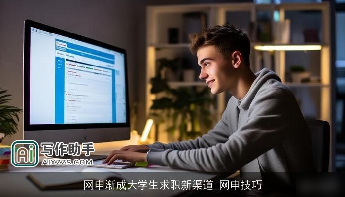 网申渐成大学生求职新渠道_网申技巧