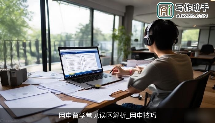网申留学常见误区解析_网申技巧