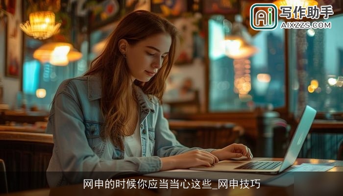 网申的时候你应当当心这些_网申技巧