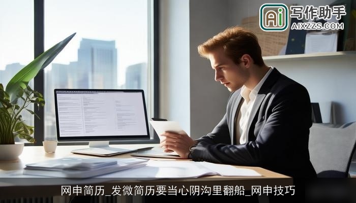 网申简历_发微简历要当心阴沟里翻船_网申技巧