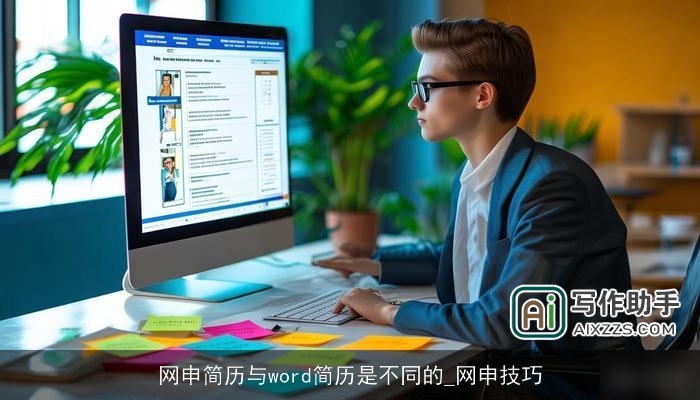 网申简历与word简历是不同的_网申技巧