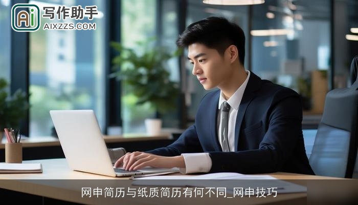 网申简历与纸质简历有何不同_网申技巧