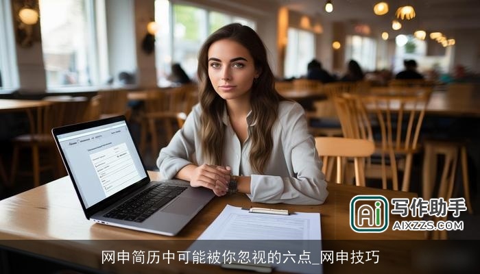 网申简历中可能被你忽视的六点_网申技巧