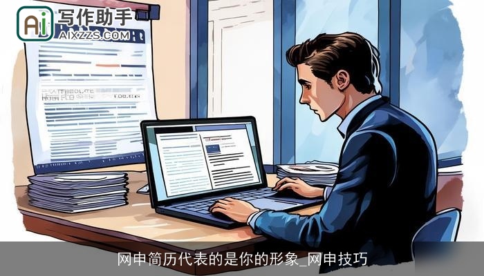 网申简历代表的是你的形象_网申技巧