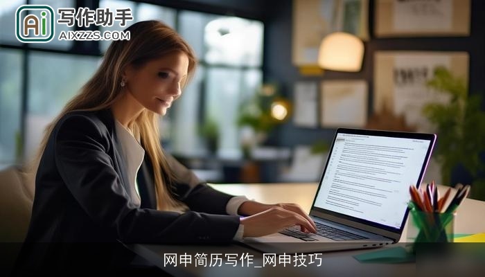 网申简历写作_网申技巧