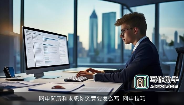 网申简历和求职你究竟要怎么写_网申技巧