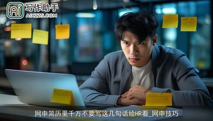 网申简历里千万不要写这几句话给HR看_网申技巧