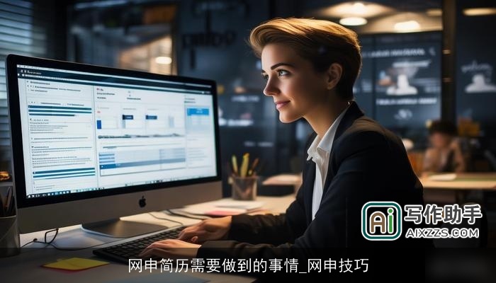 网申简历需要做到的事情_网申技巧