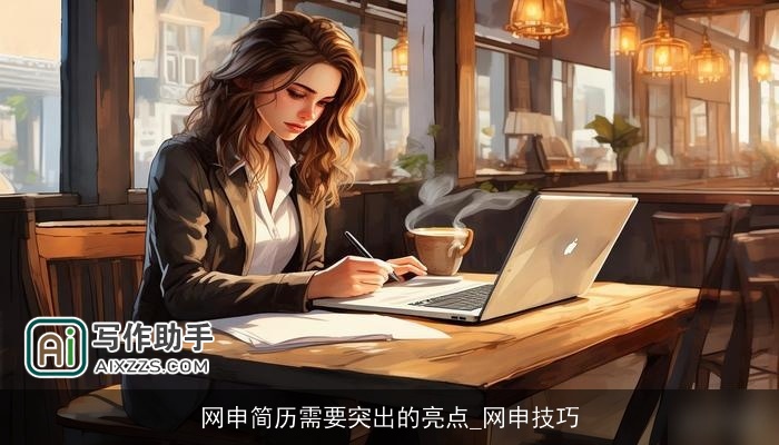 网申简历需要突出的亮点_网申技巧