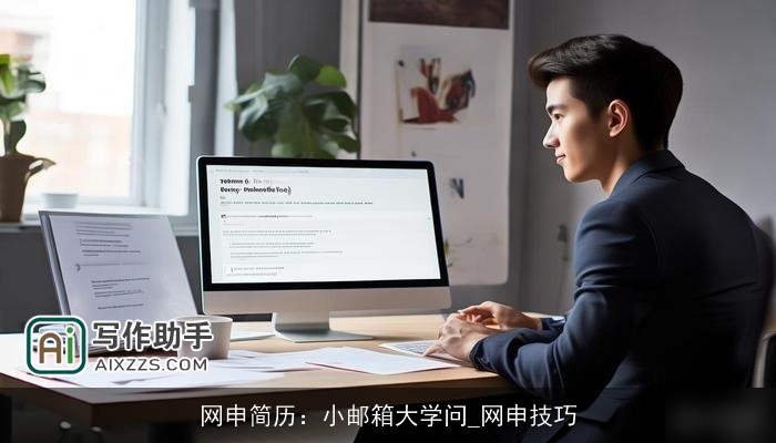 网申简历：小邮箱大学问_网申技巧