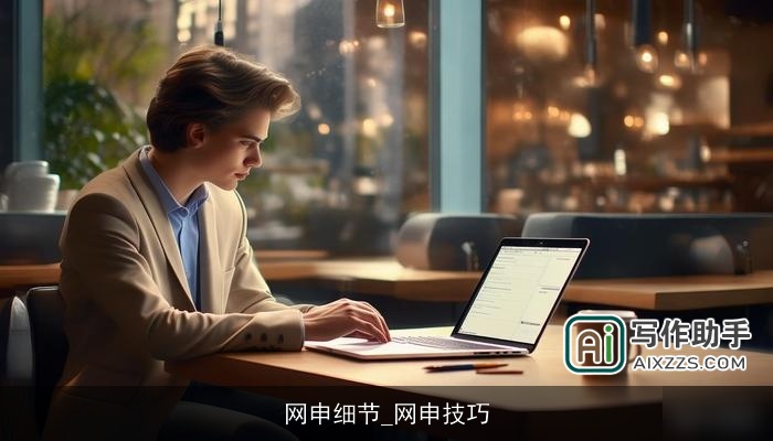 网申细节_网申技巧