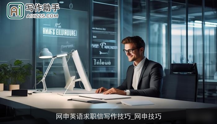 网申英语求职信写作技巧_网申技巧