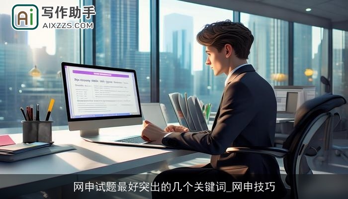 网申试题最好突出的几个关键词_网申技巧