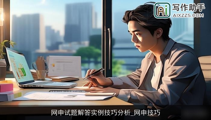 网申试题解答实例技巧分析_网申技巧