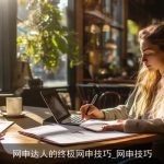 网申达人的终极网申技巧_网申技巧