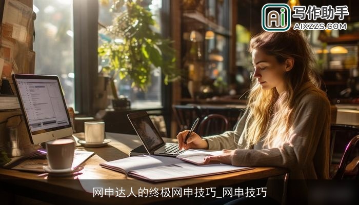 网申达人的终极网申技巧_网申技巧