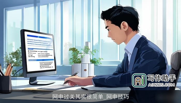 网申过关其实很简单_网申技巧
