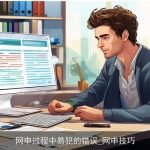 网申过程中易犯的错误_网申技巧