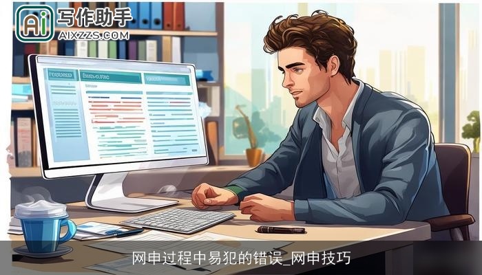 网申过程中易犯的错误_网申技巧