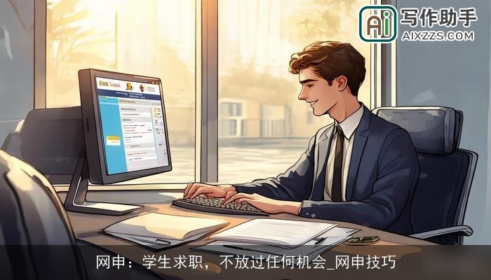 网申：学生求职，不放过任何机会_网申技巧