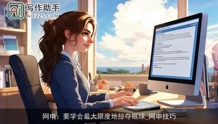 网申：要学会最大限度地掠夺眼球_网申技巧