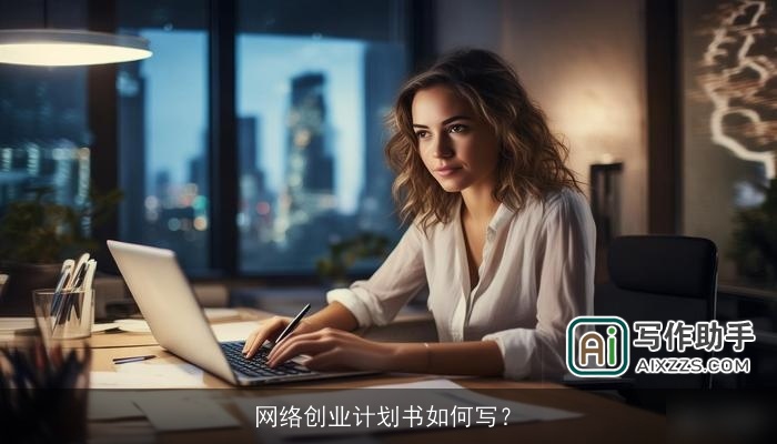 网络创业计划书如何写？